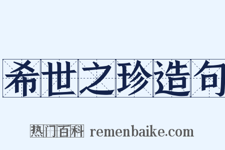 希世之珍造句是什么意思的图片